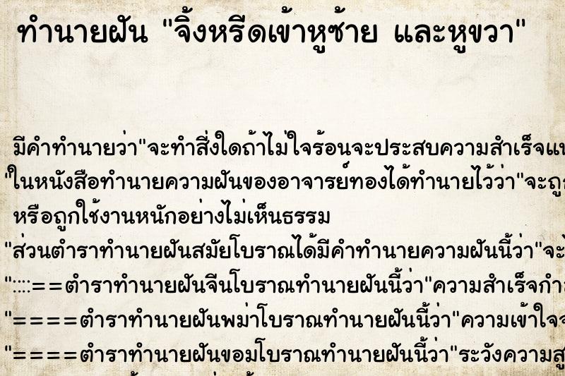 ทำนายฝัน จิ้งหรีดเข้าหูซ้าย และหูขวา ทำนายฝัน จิ้งหรีดเข้าหูซ้าย และหูขวา